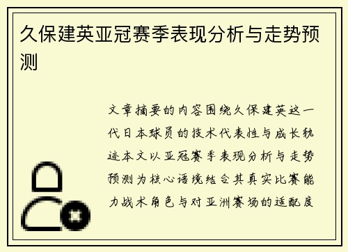 久保建英亚冠赛季表现分析与走势预测 久保建英亚冠赛季表现分析与走势预测