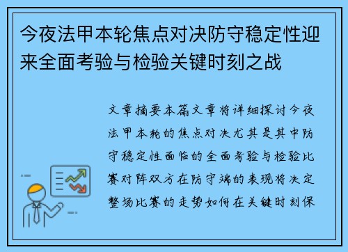 今夜法甲本轮焦点对决防守稳定性迎来全面考验与检验关键时刻之战 今夜法甲本轮焦点对决防守稳定性迎来全面考验与检验关键时刻之战