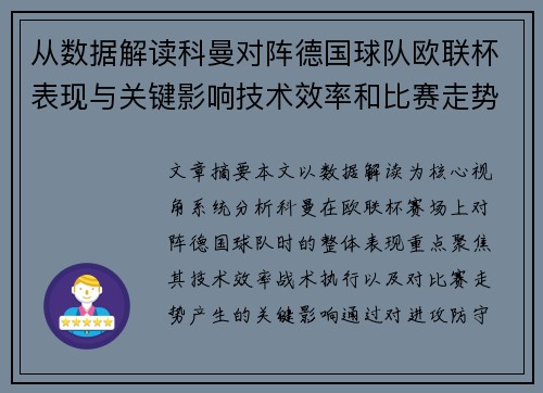 从数据解读科曼对阵德国球队欧联杯表现与关键影响技术效率和比赛走势 从数据解读科曼对阵德国球队欧联杯表现与关键影响技术效率和比赛走势