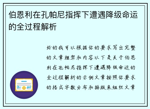伯恩利在孔帕尼指挥下遭遇降级命运的全过程解析