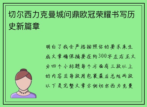 切尔西力克曼城问鼎欧冠荣耀书写历史新篇章 切尔西力克曼城问鼎欧冠荣耀书写历史新篇章