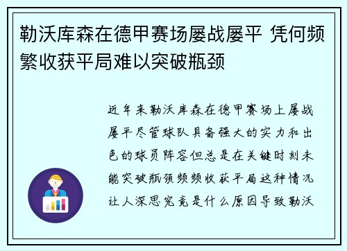 勒沃库森在德甲赛场屡战屡平 凭何频繁收获平局难以突破瓶颈 勒沃库森在德甲赛场屡战屡平 凭何频繁收获平局难以突破瓶颈