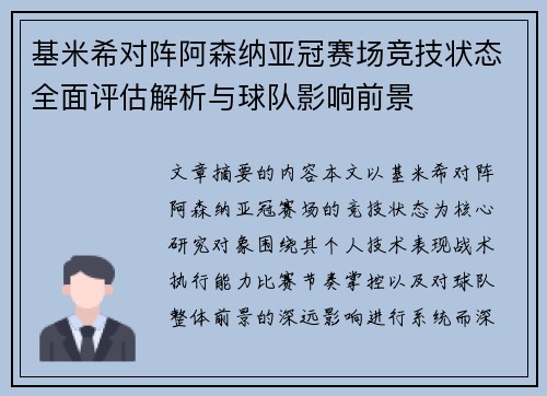 基米希对阵阿森纳亚冠赛场竞技状态全面评估解析与球队影响前景 基米希对阵阿森纳亚冠赛场竞技状态全面评估解析与球队影响前景