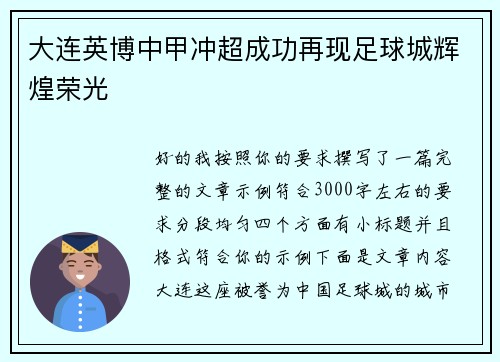 大连英博中甲冲超成功再现足球城辉煌荣光