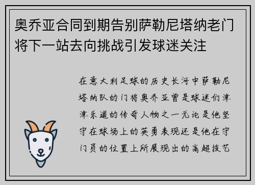 奥乔亚合同到期告别萨勒尼塔纳老门将下一站去向挑战引发球迷关注 奥乔亚合同到期告别萨勒尼塔纳老门将下一站去向挑战引发球迷关注
