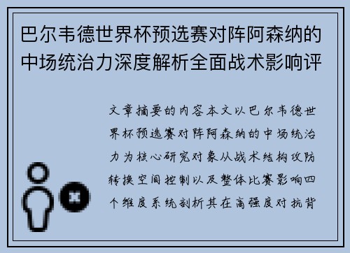 /uploads/images/20260717/ba-er-wei-de-shi-jie-bei-yu-xuan-sai-dui-zhen-a-sen-na-de-zhong-chang-tong-zhi-li-shen-du-jie-xi-quan-mian-zhan-shu-ying-xiang-ping-gu.webp
