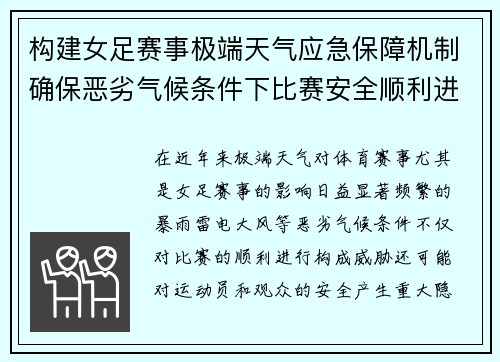 /uploads/images/20260726/gou-jian-nyu-zu-sai-shi-ji-duan-tian-qi-ying-ji-bao-zhang-ji-zhi-que-bao-e-lie-qi-hou-tiao-jian-xia-bi-sai-an-quan-shun-li-jin-xing.webp