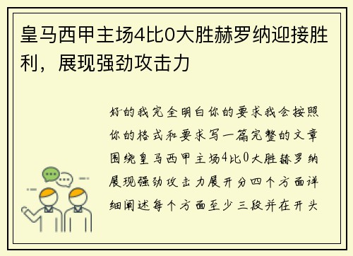皇马西甲主场4比0大胜赫罗纳迎接胜利,展现强劲攻击力 皇马西甲主场4比0大胜赫罗纳迎接胜利,展现强劲攻击力