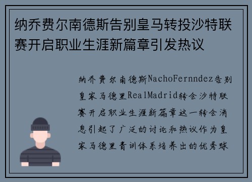 纳乔费尔南德斯告别皇马转投沙特联赛开启职业生涯新篇章引发热议 纳乔费尔南德斯告别皇马转投沙特联赛开启职业生涯新篇章引发热议