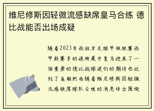 维尼修斯因轻微流感缺席皇马合练 德比战能否出场成疑 维尼修斯因轻微流感缺席皇马合练 德比战能否出场成疑