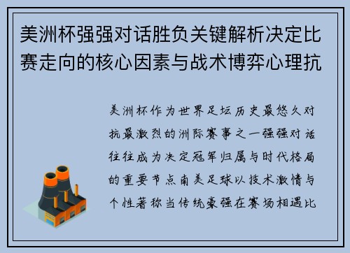 美洲杯强强对话胜负关键解析决定比赛走向的核心因素与战术博弈心理抗衡 美洲杯强强对话胜负关键解析决定比赛走向的核心因素与战术博弈心理抗衡