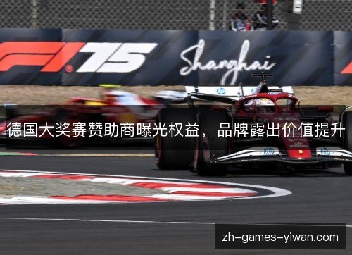 德国大奖赛赞助商曝光权益，品牌露出价值提升