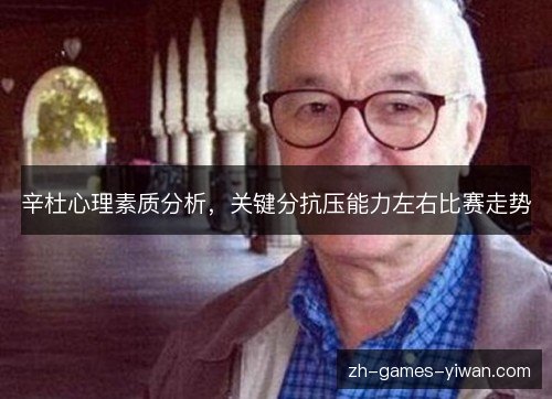 辛杜心理素质分析,关键分抗压能力左右比赛走势 辛杜心理素质分析,关键分抗压能力左右比赛走势