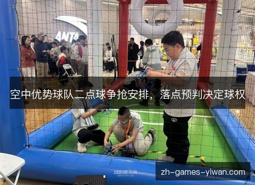 空中优势球队二点球争抢安排,落点预判决定球权 空中优势球队二点球争抢安排,落点预判决定球权
